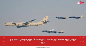 عروض جوية مذهلة تزين سماء الخبر احتفالاً باليوم الوطني السعودي الـ 95